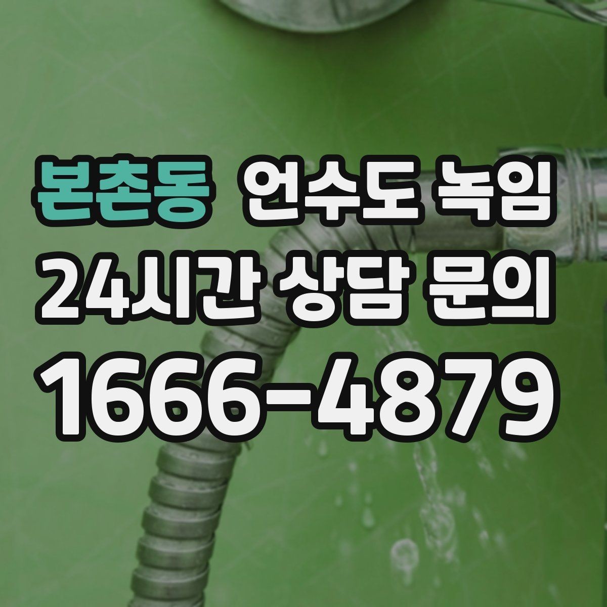본촌동 언수도 녹임 임시조치 후 꼭 해야 하는 마무리 점검