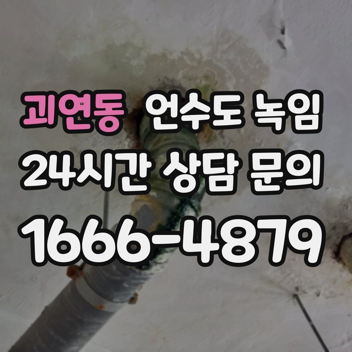 괴연동 언수도 녹임 셀프 해빙하다가 배관 터지는 이유