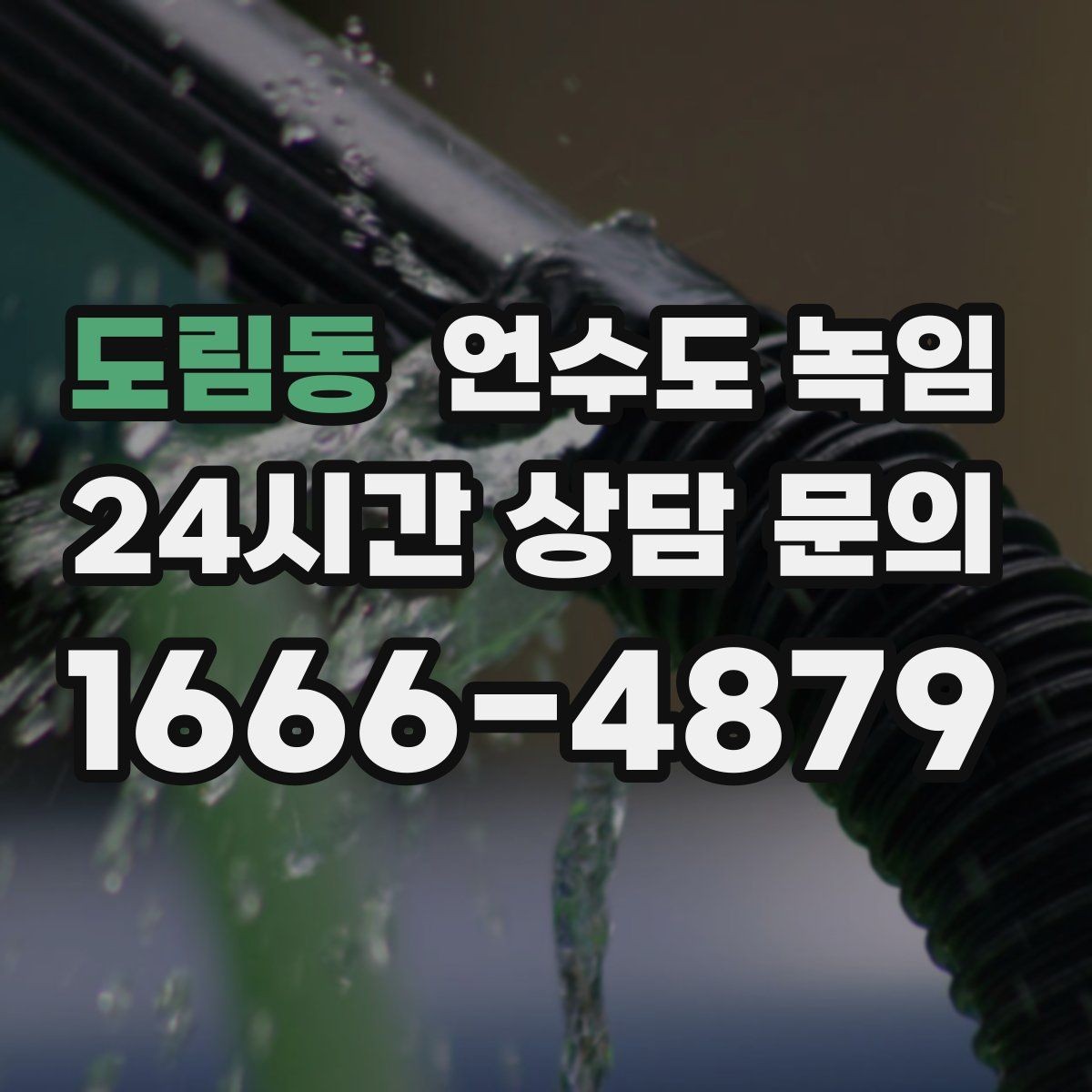 도림동 언수도 녹임 얼었다 녹았다 반복되면 더 위험한 이유