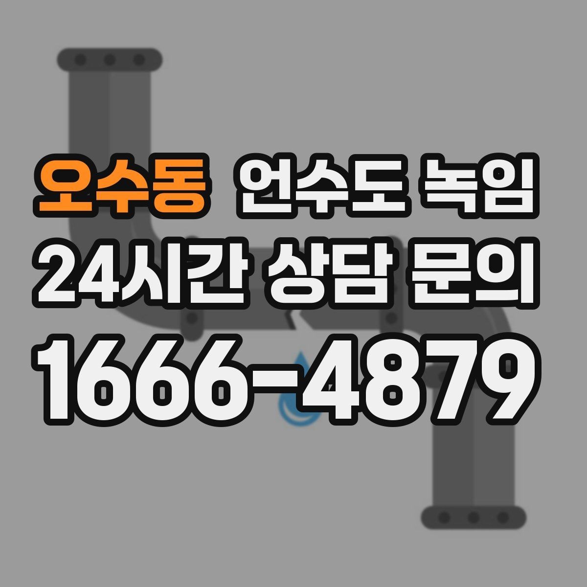 오수동 언수도 녹임 한 곳만 막혔는데 다른 곳은 정상일 때 대처