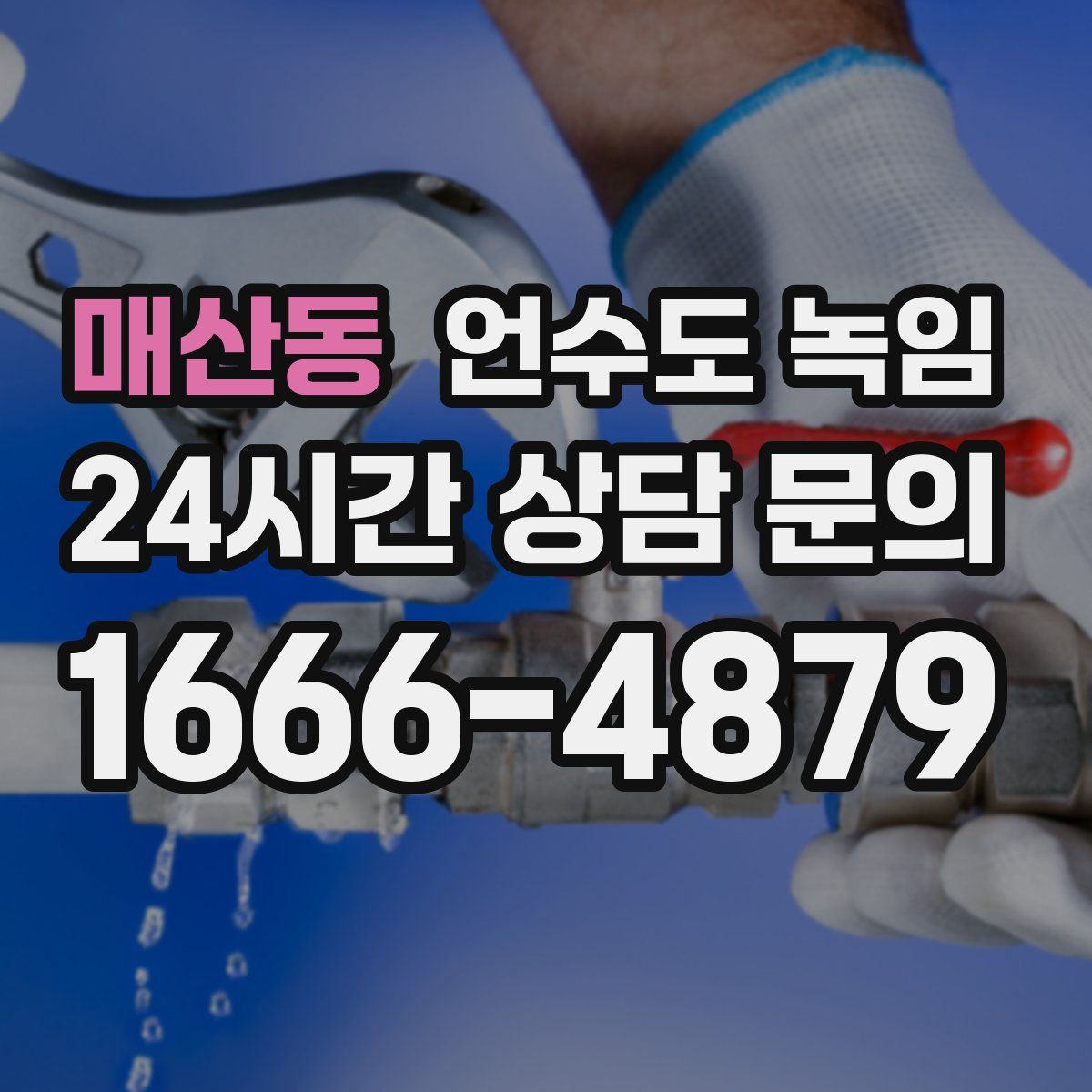매산동 언수도 녹임