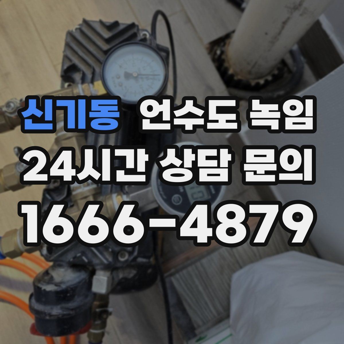 신기동 언수도 녹임 한파 예보 때 오늘 해야 할 준비