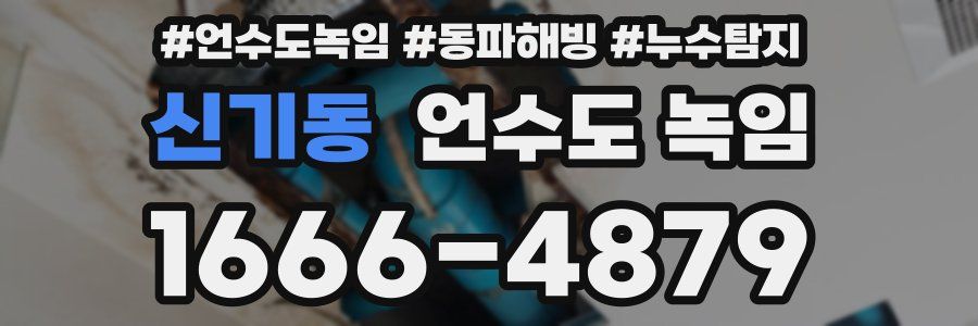 신기동 언수도 녹임