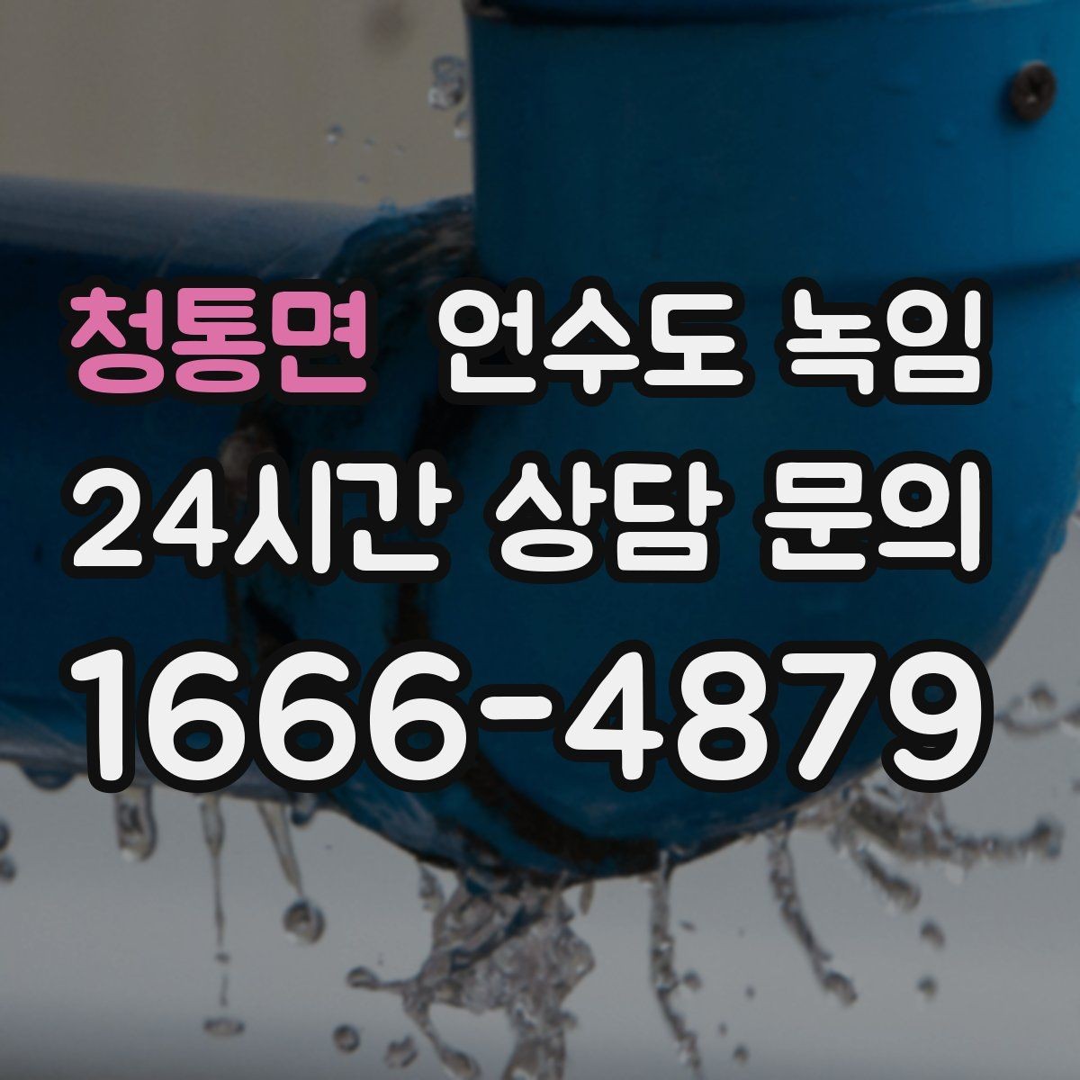 청통면 언수도 녹임 계량기함 내부만 얼었을 때 해빙 순서