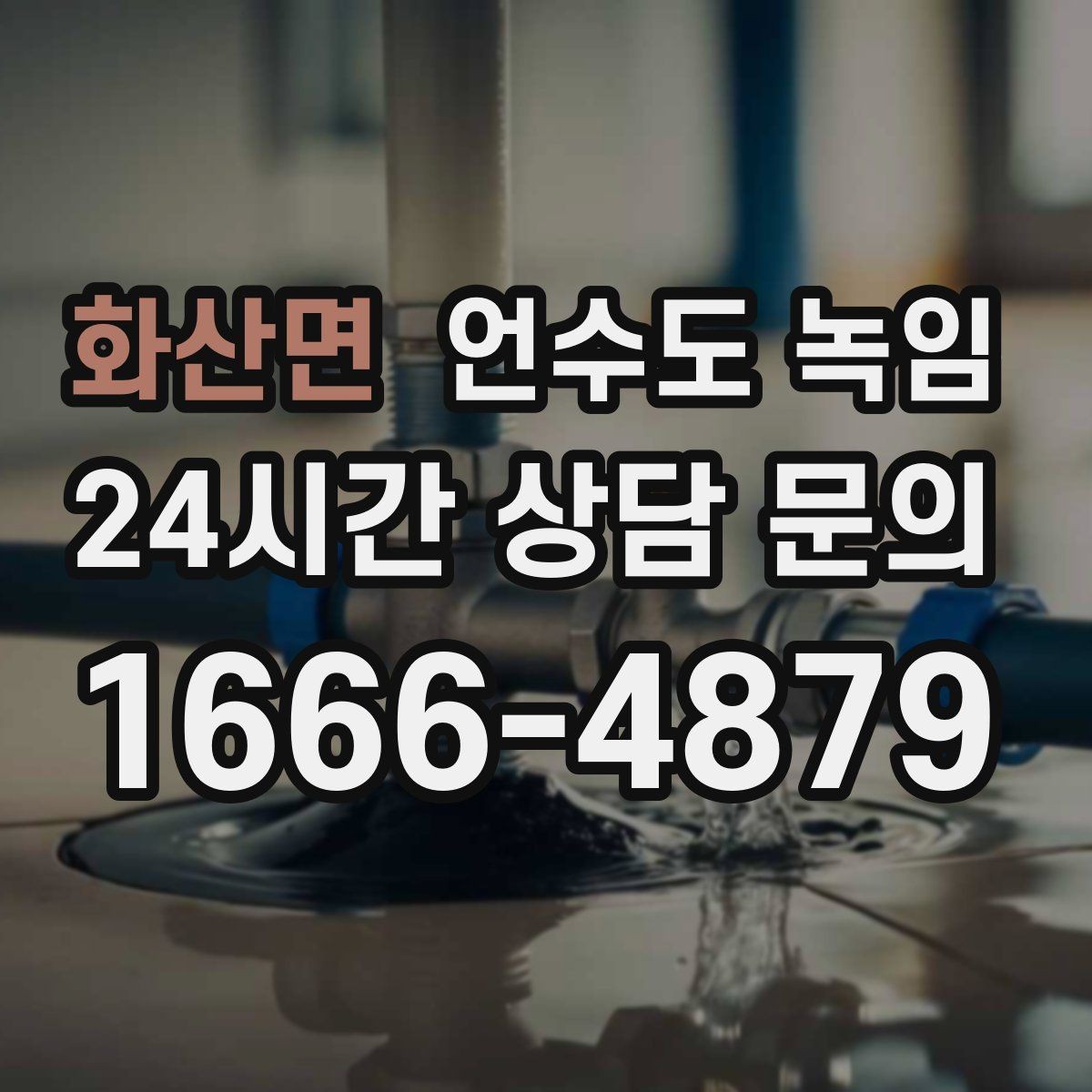 화산면 언수도 녹임 보일러 온도 설정이 동파를 좌우하는 이유
