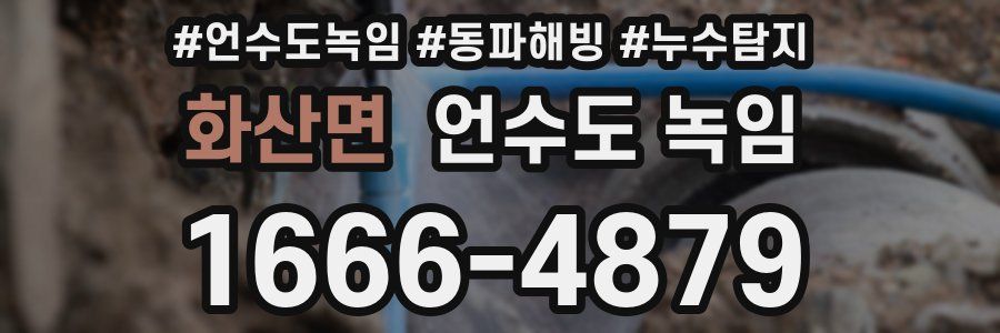 화산면 언수도 녹임