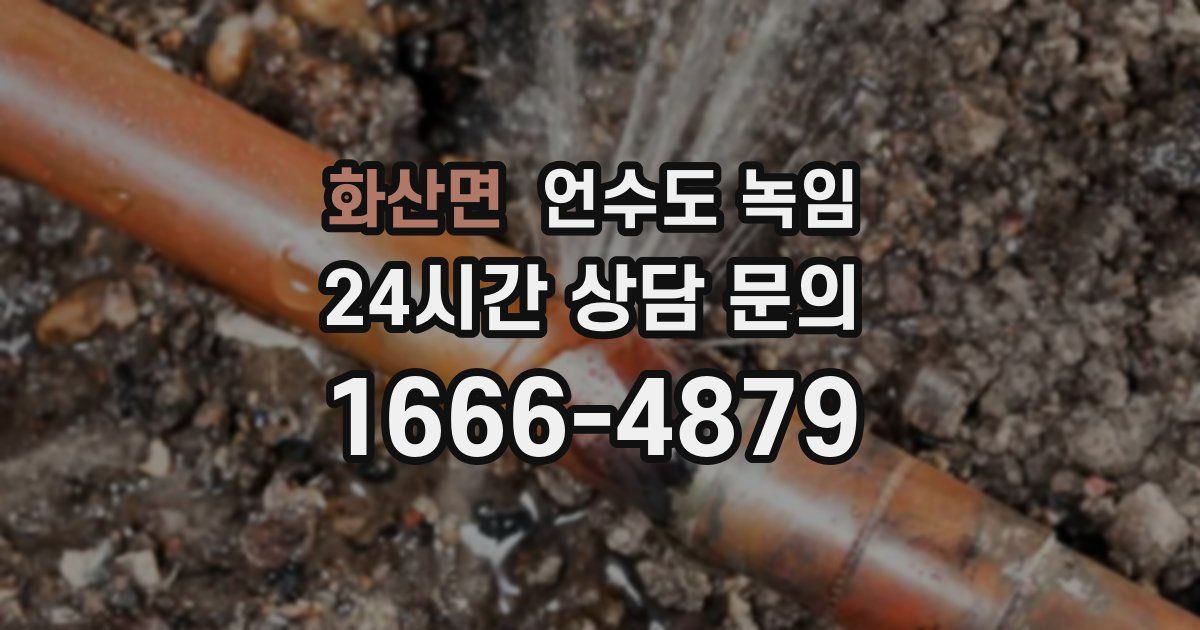 화산면 언수도 녹임