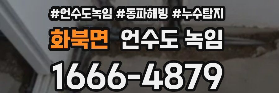 화북면 언수도 녹임