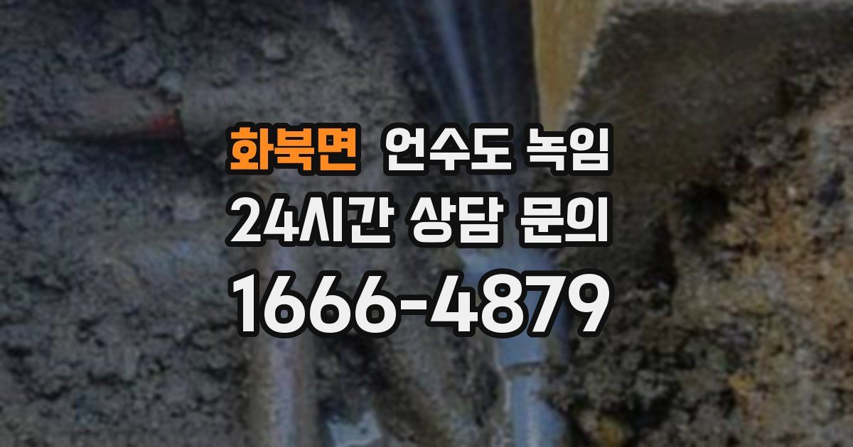 화북면 언수도 녹임