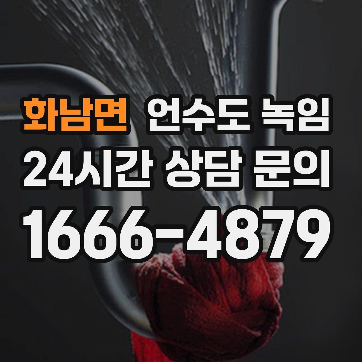 화남면 언수도 녹임 수도가 약하게 나오다 끊기면 얼음이 막힌 겁니다