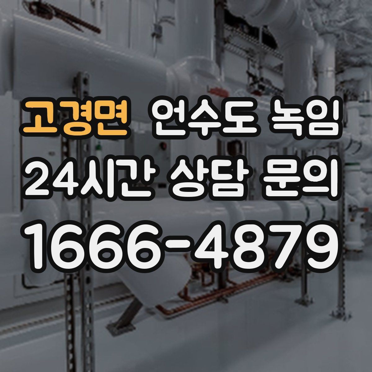 고경면 언수도 녹임 열선 설치해도 얼어붙는 대표 사례