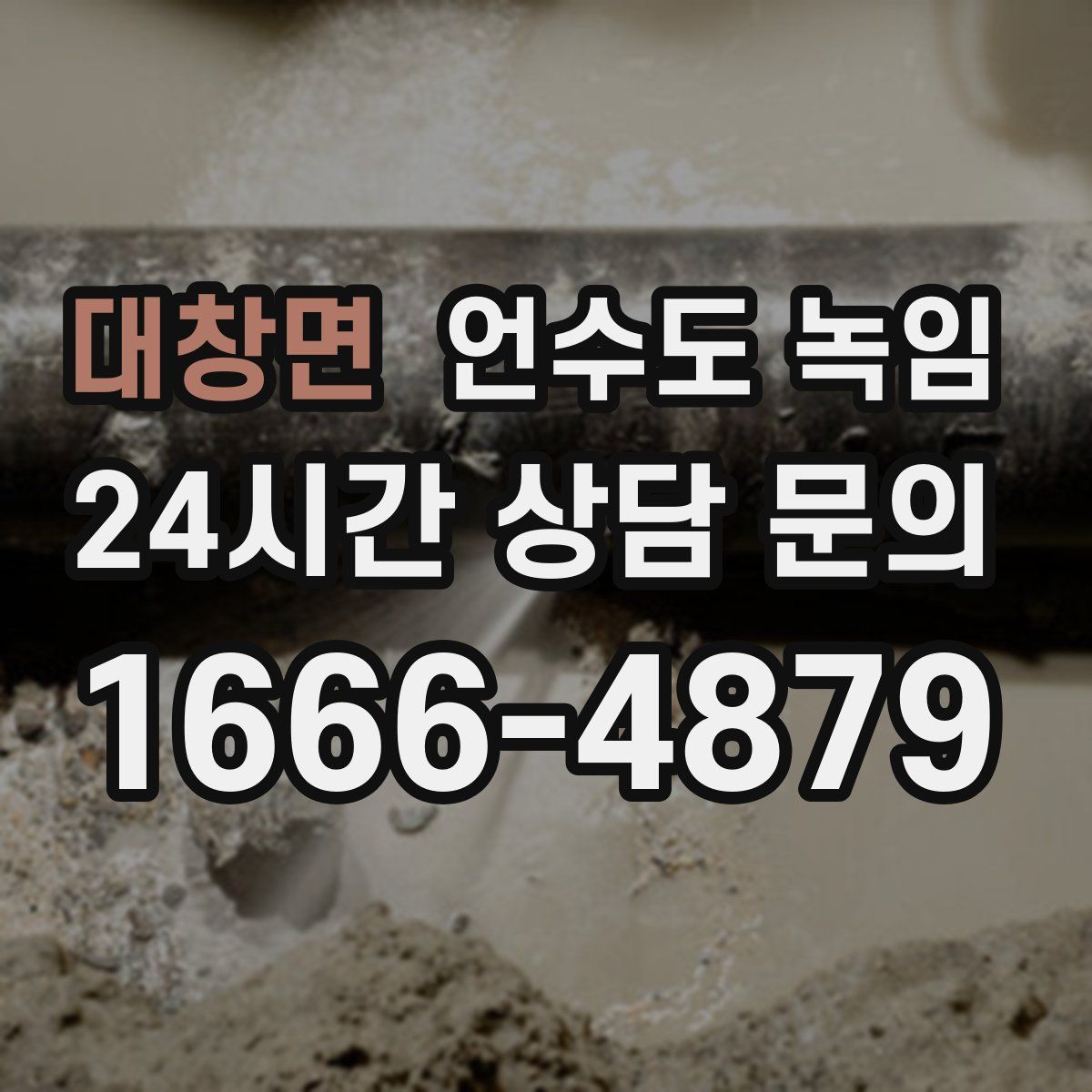 대창면 언수도 녹임