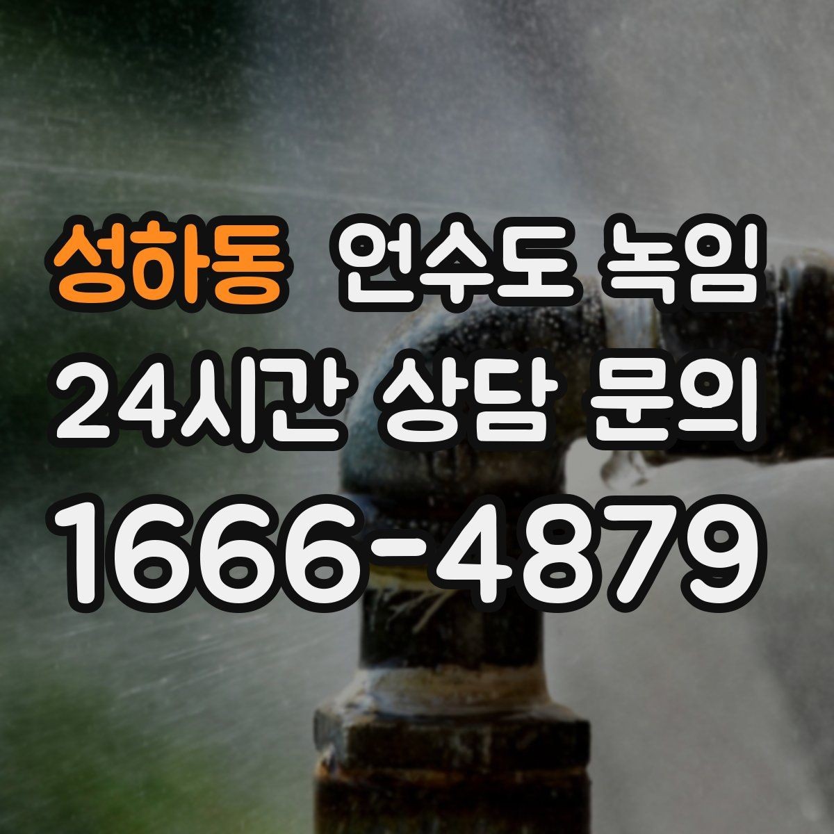 성하동 언수도 녹임 셀프 해빙하다가 배관 터지는 이유