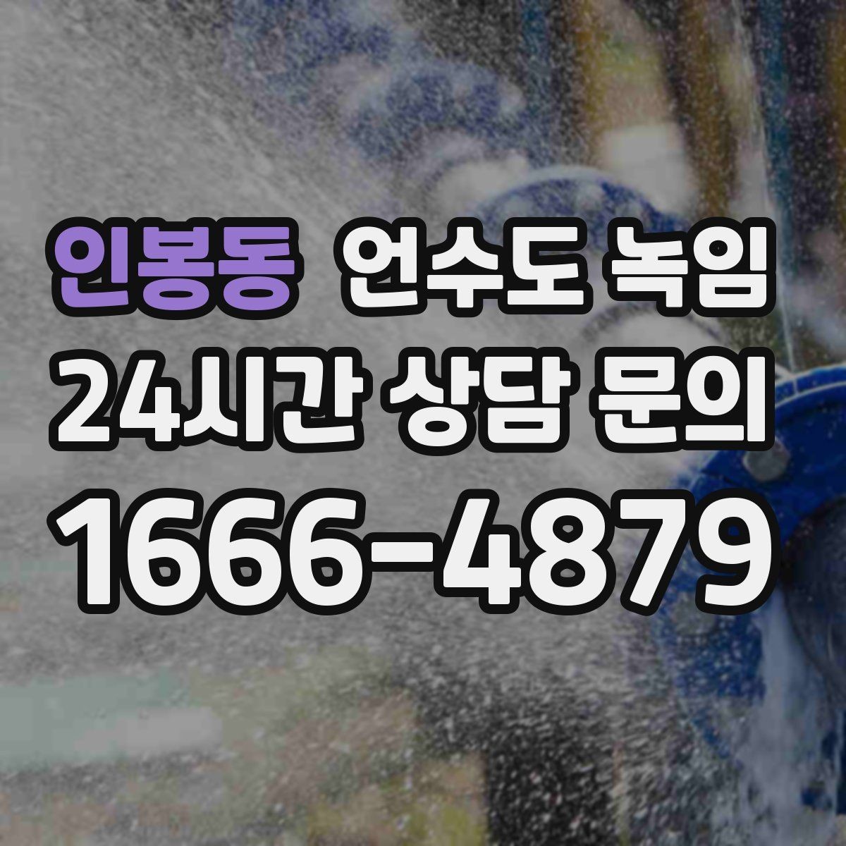 인봉동 언수도 녹임 싱크대 아래 배관이 얼었을 때 해결 순서