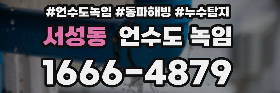 서성동 언수도 녹임