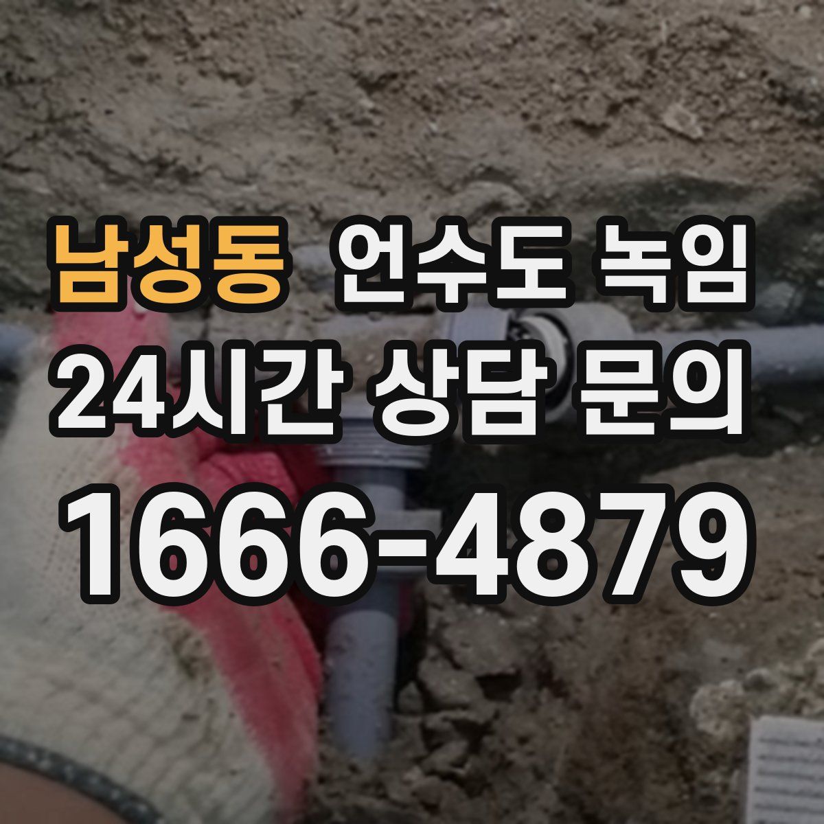 남성동 언수도 녹임