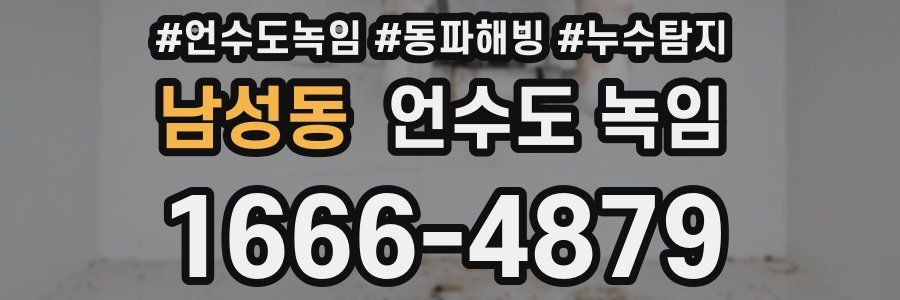 남성동 언수도 녹임