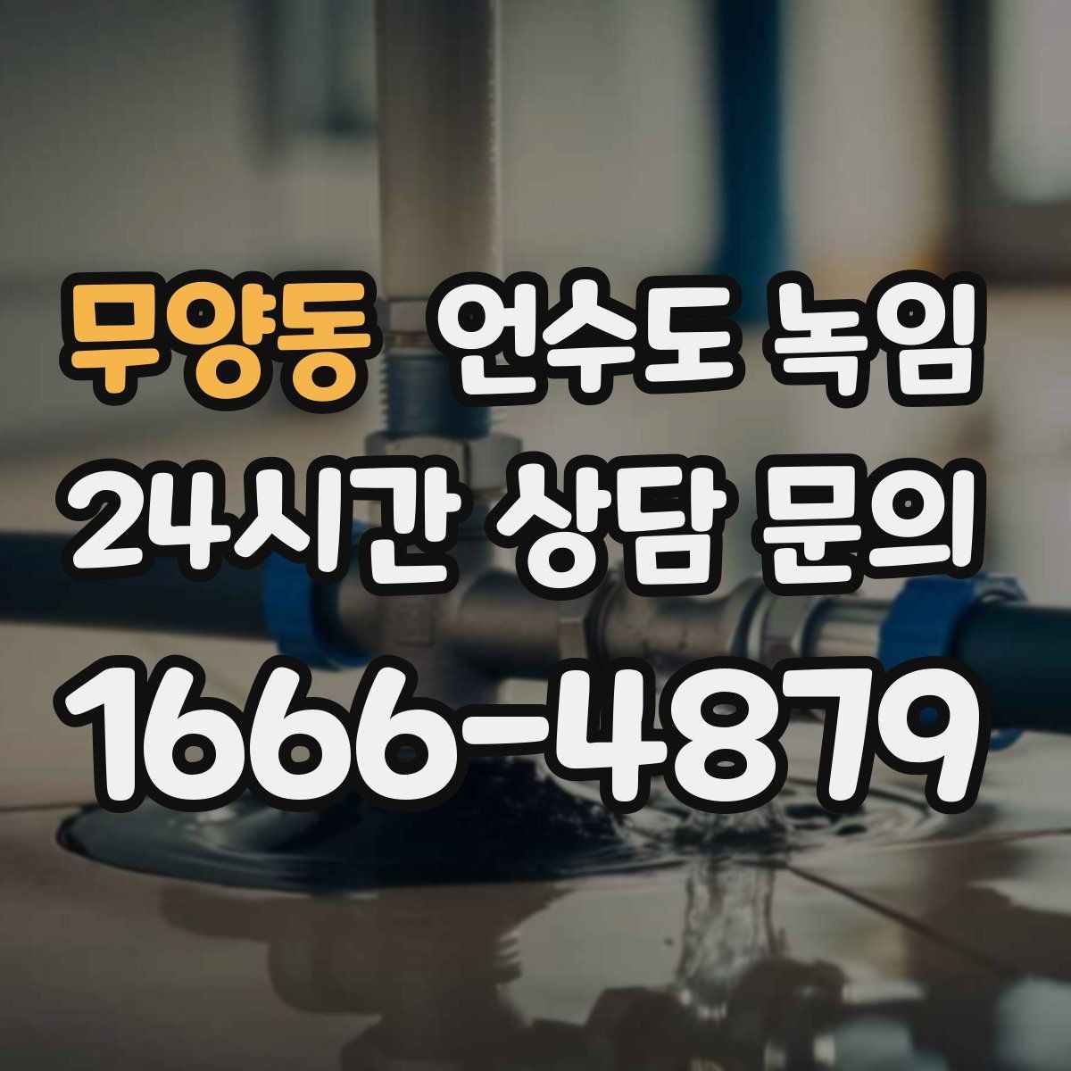 무양동 언수도 녹임 해빙 후 수압이 회복되지 않으면 의심할 문제