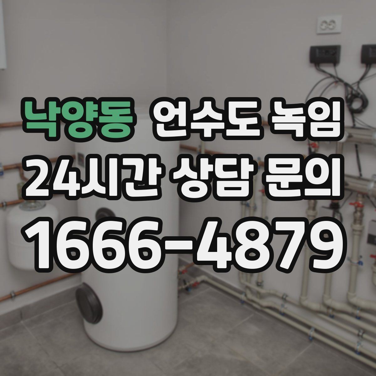 낙양동 언수도 녹임 안전하게, 빠르게, 재발 없이 해결하는 포인트