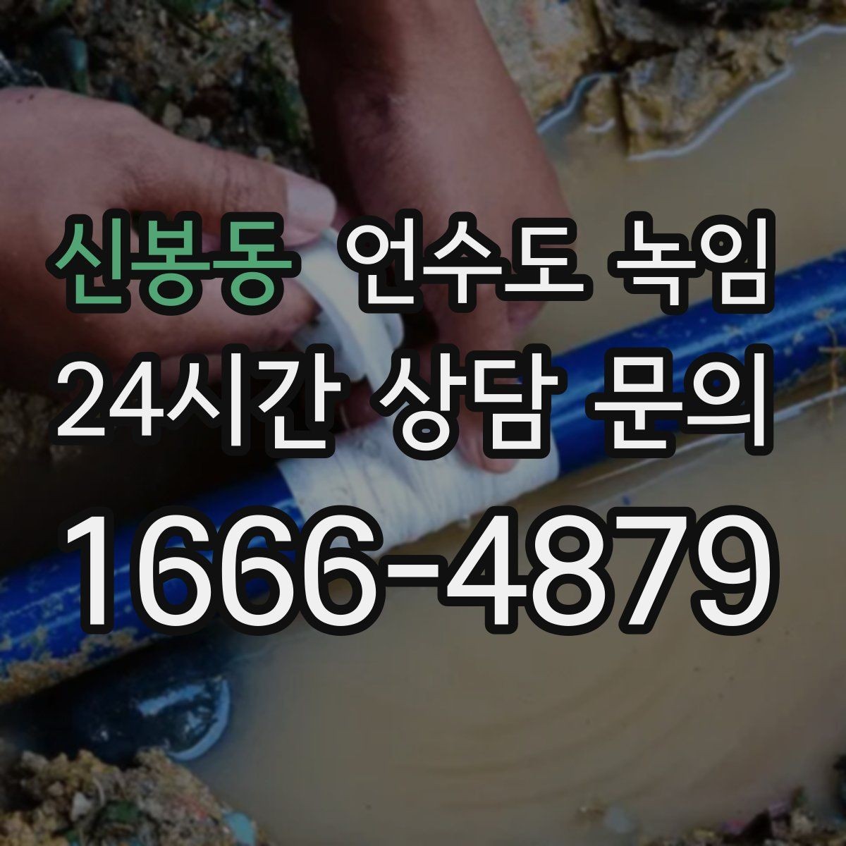신봉동 언수도 녹임 해빙 중 꽝 소리 나면 즉시 멈춰야 하는 이유