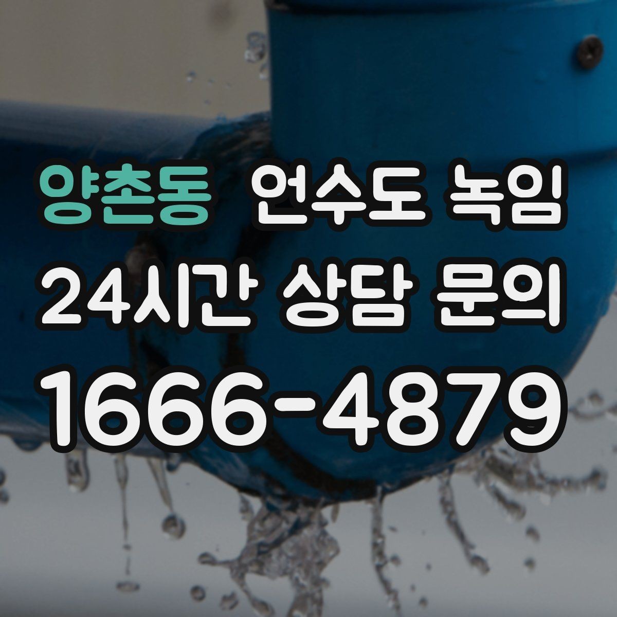 양촌동 언수도 녹임 수압이 점점 약해지다 멈추면 결빙 신호