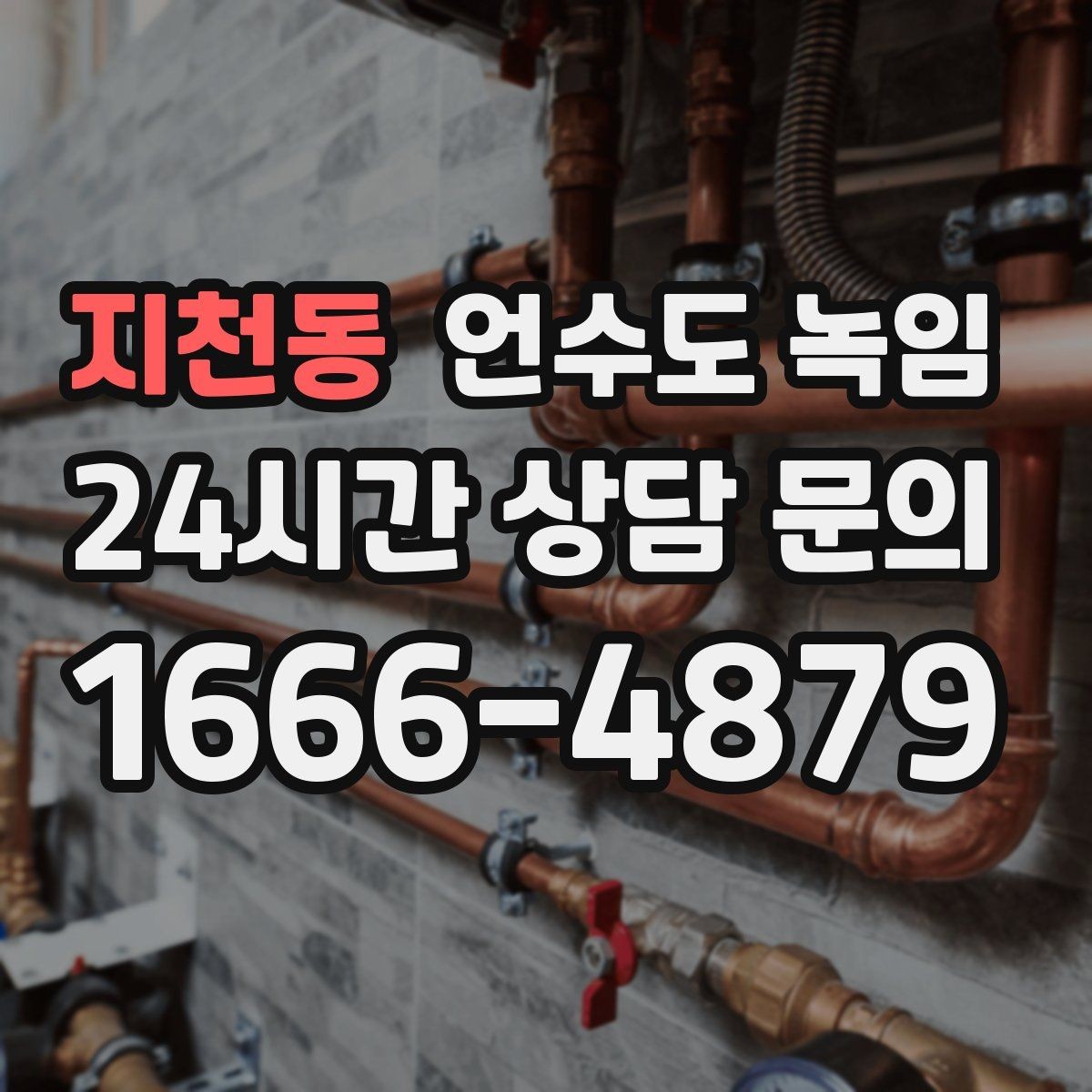 지천동 언수도 녹임 외출 모드가 동파를 부를 수 있는 상황