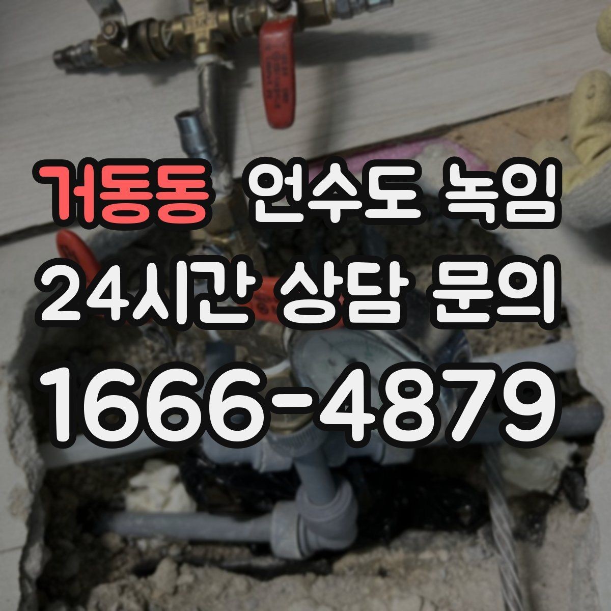 거동동 언수도 녹임 열선만으로 해결이 안 되는 케이스