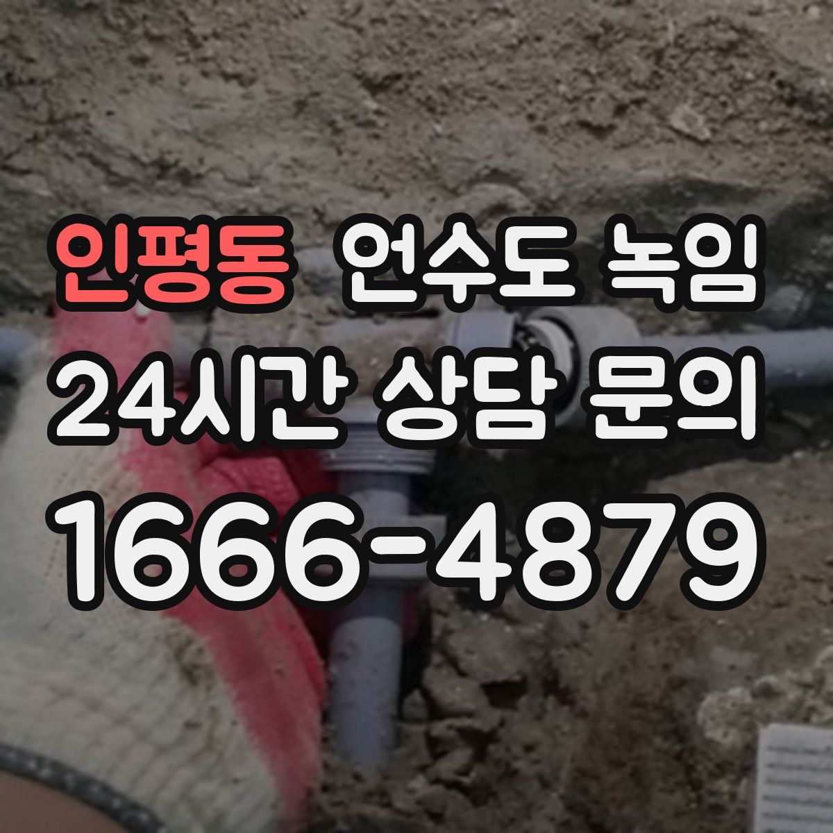 인평동 언수도 녹임