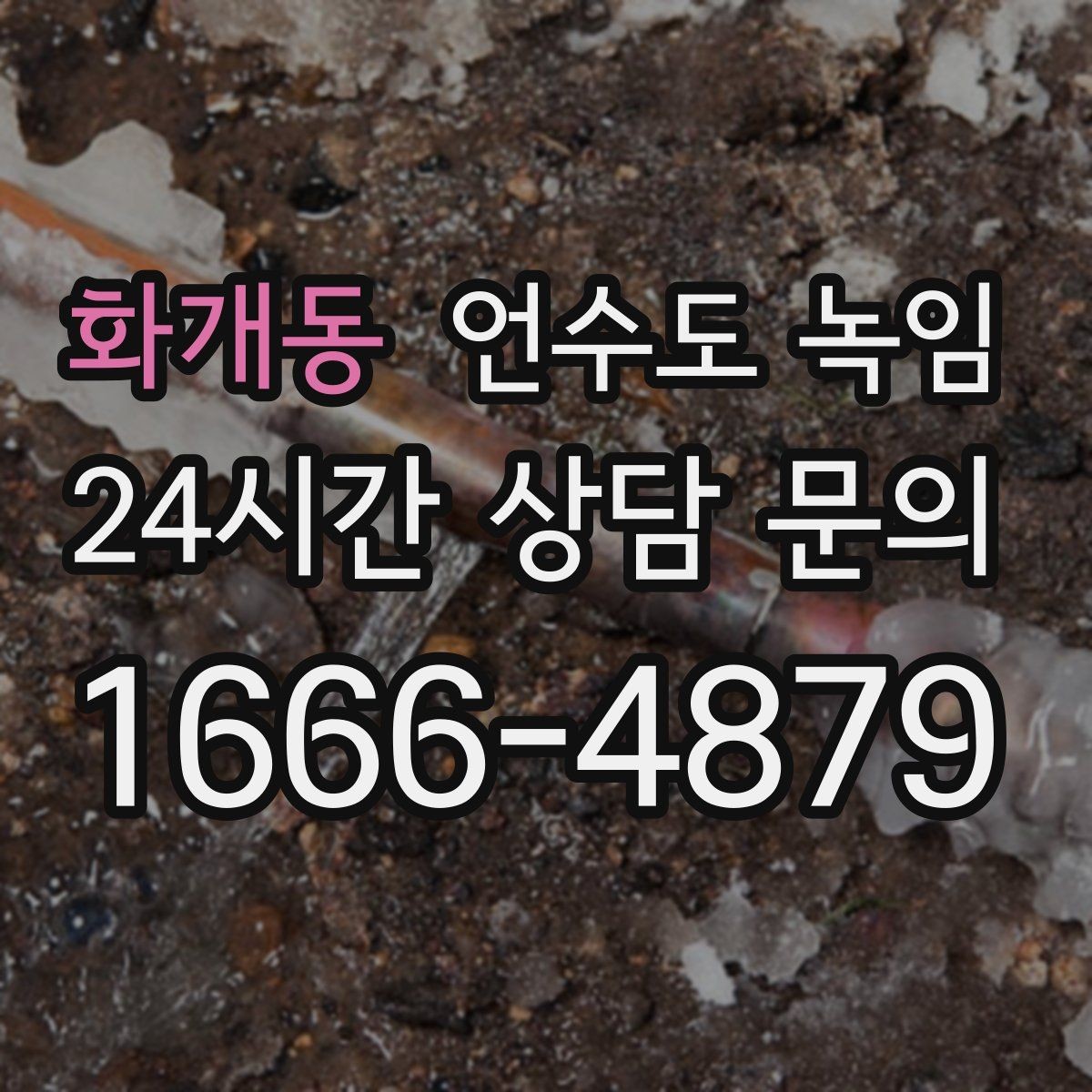 화개동 언수도 녹임 열선 설치 위치를 잘못 잡으면 생기는 문제