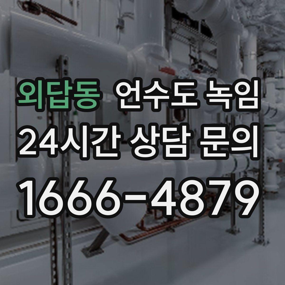 외답동 언수도 녹임 상담이 빨라지는 사진 촬영 포인트