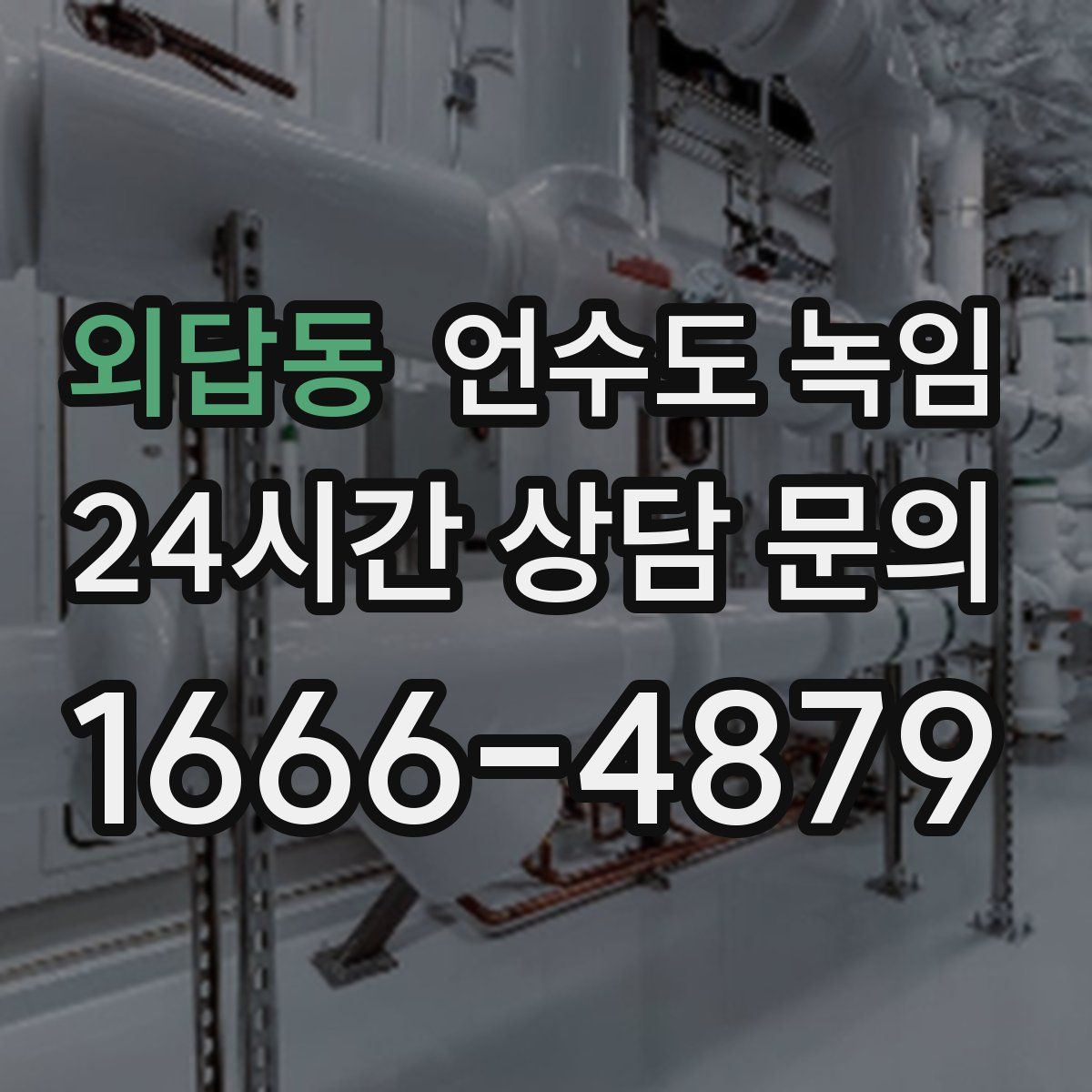외답동 언수도 녹임