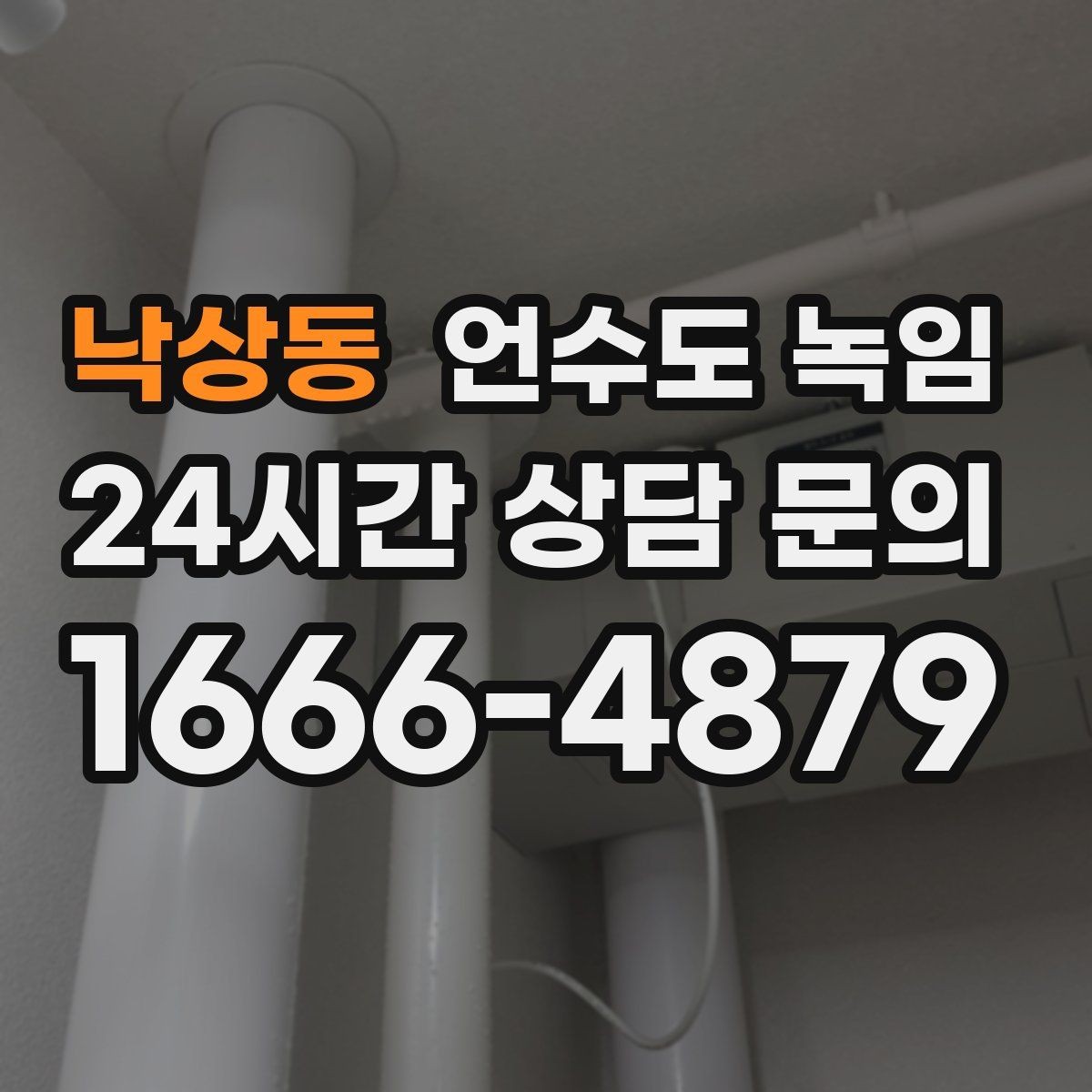 낙상동 언수도 녹임 급하게 녹이다가 배관 터지는 사례를 피하는 법