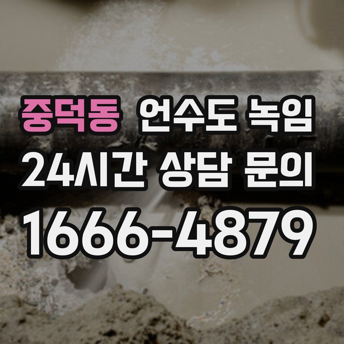 중덕동 언수도 녹임 세면대 아래 배관이 잘 어는 구조 이유