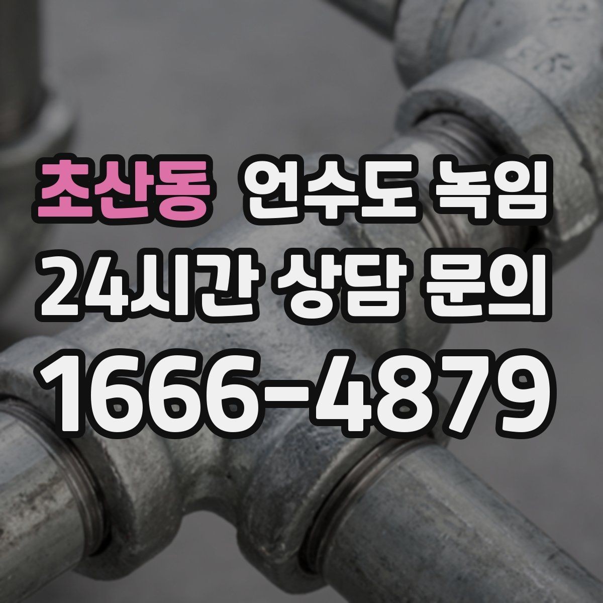 초산동 언수도 녹임 세탁기 급수가 안 될 때 배관 결빙 체크