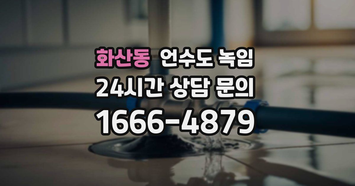 화산동 언수도 녹임