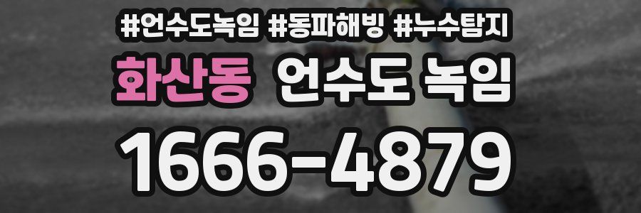 화산동 언수도 녹임