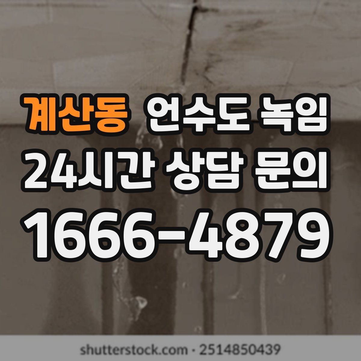 계산동 언수도 녹임 장기간 외출 전 꼭 해야 할 수도 예방법