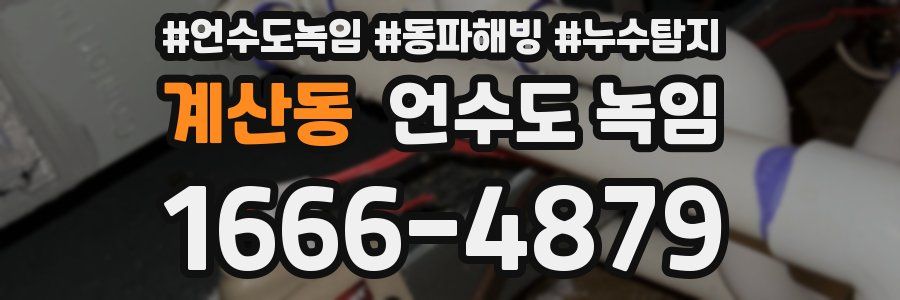 계산동 언수도 녹임