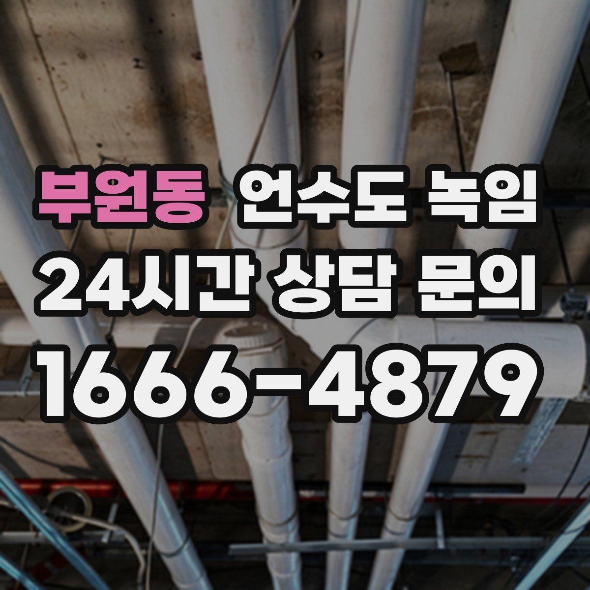부원동 언수도 녹임 반복 결빙을 막는 현실적인 보강 방법