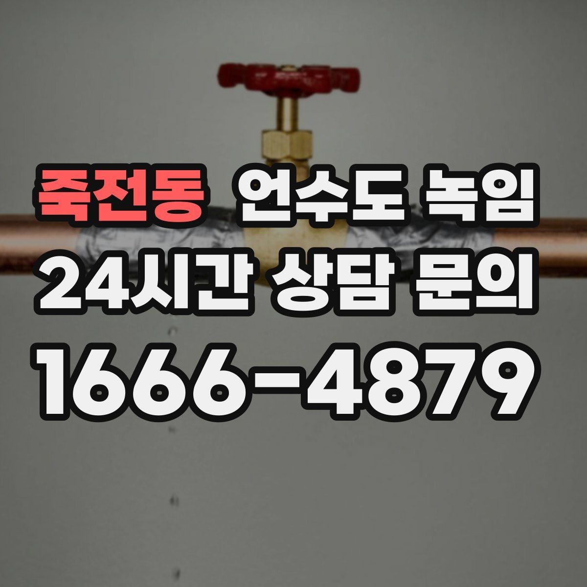 죽전동 언수도 녹임 장비 해빙이 필요한 경우와 셀프가 가능한 경우