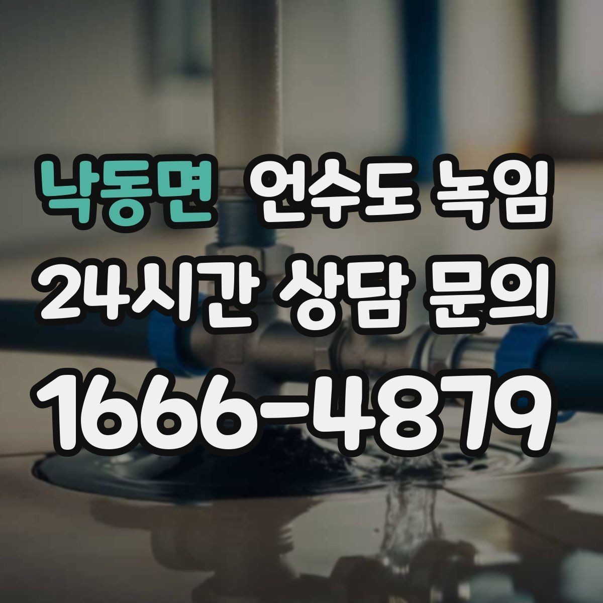 낙동면 언수도 녹임 수도가 약하게 나오다 끊기면 얼음이 막힌 겁니다