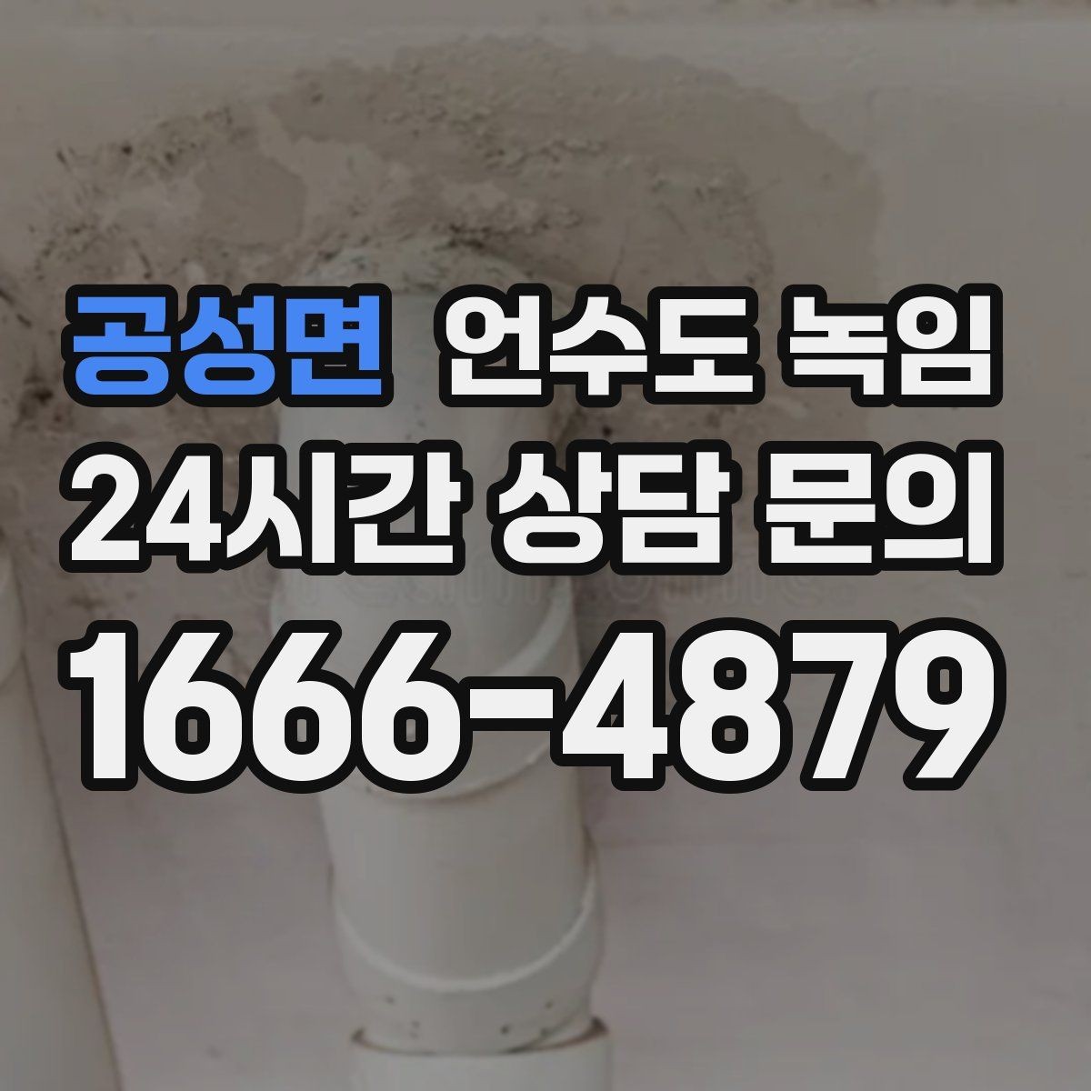 공성면 언수도 녹임 계량기함 내부만 얼었을 때 해빙 순서