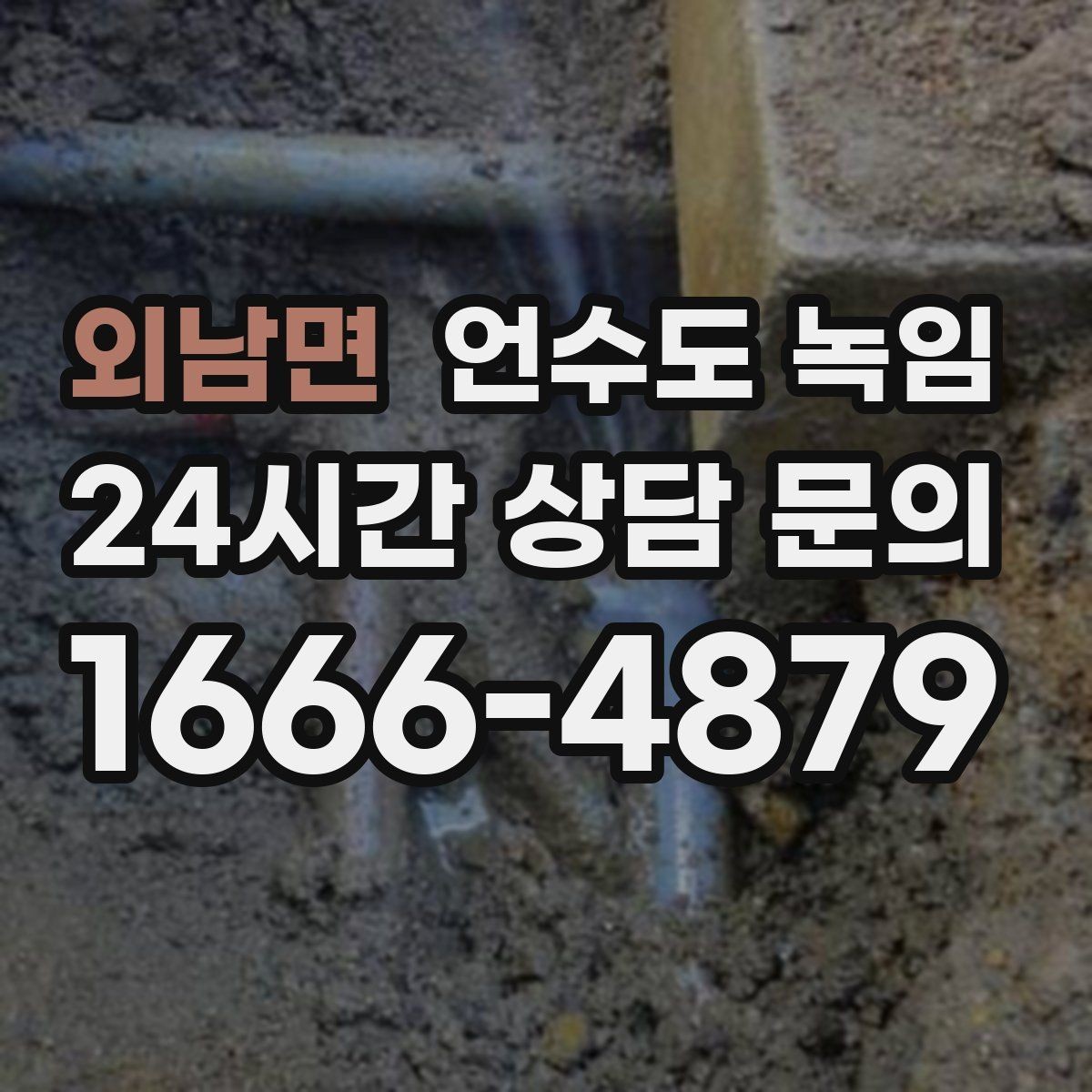 외남면 언수도 녹임 옥외 수전 결빙을 빠르게 녹이는 방법