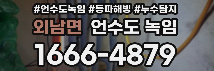 외남면 언수도 녹임