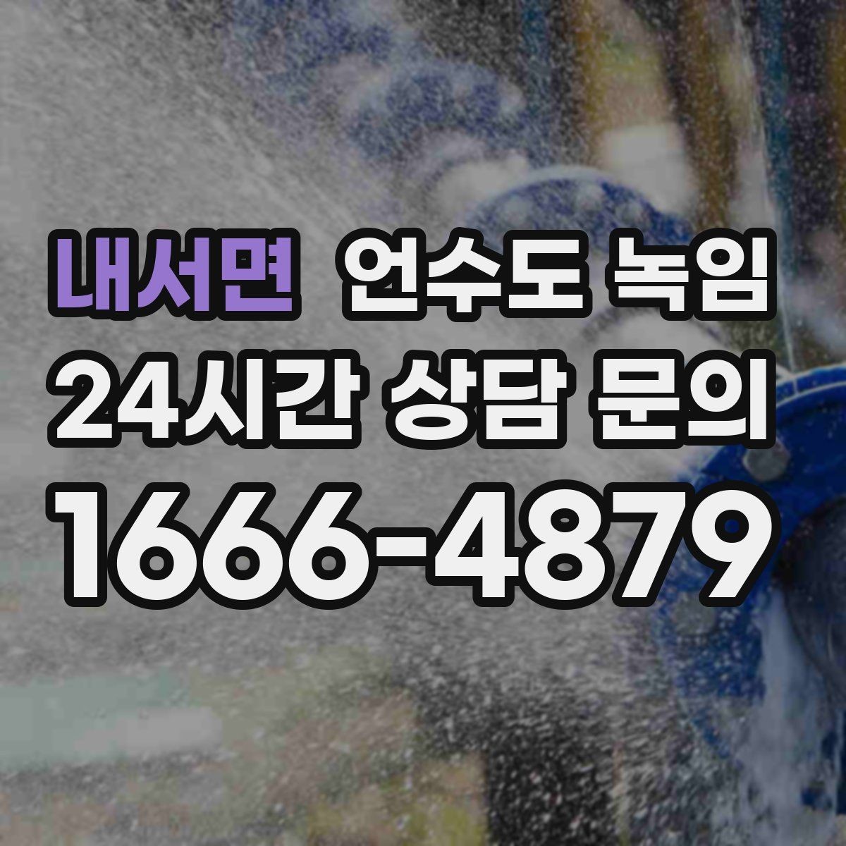 내서면 언수도 녹임 장기간 외출 전 꼭 해야 할 수도 예방법