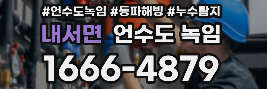 내서면 언수도 녹임