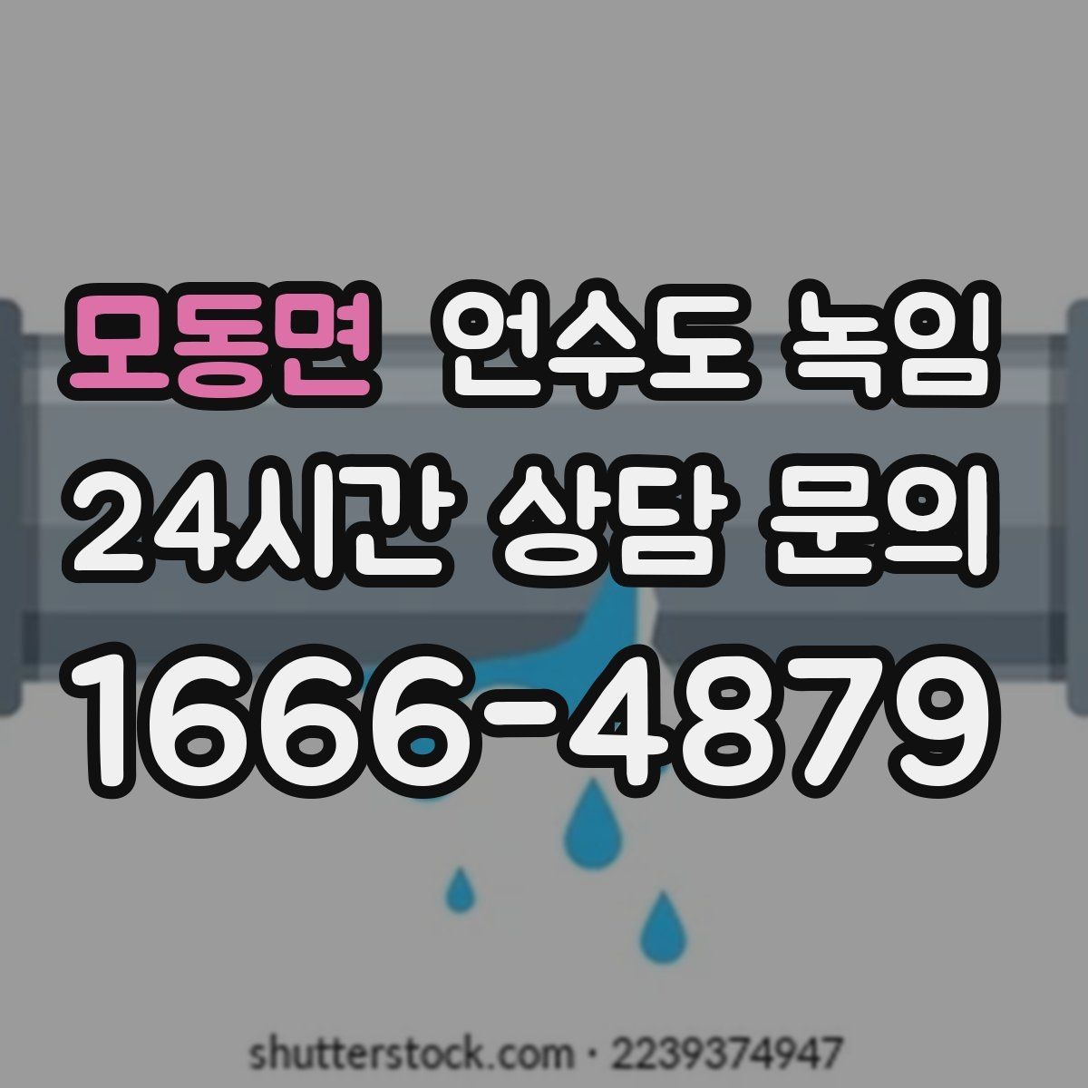 모동면 언수도 녹임 계량기함 틈새 막는 간단한 방법