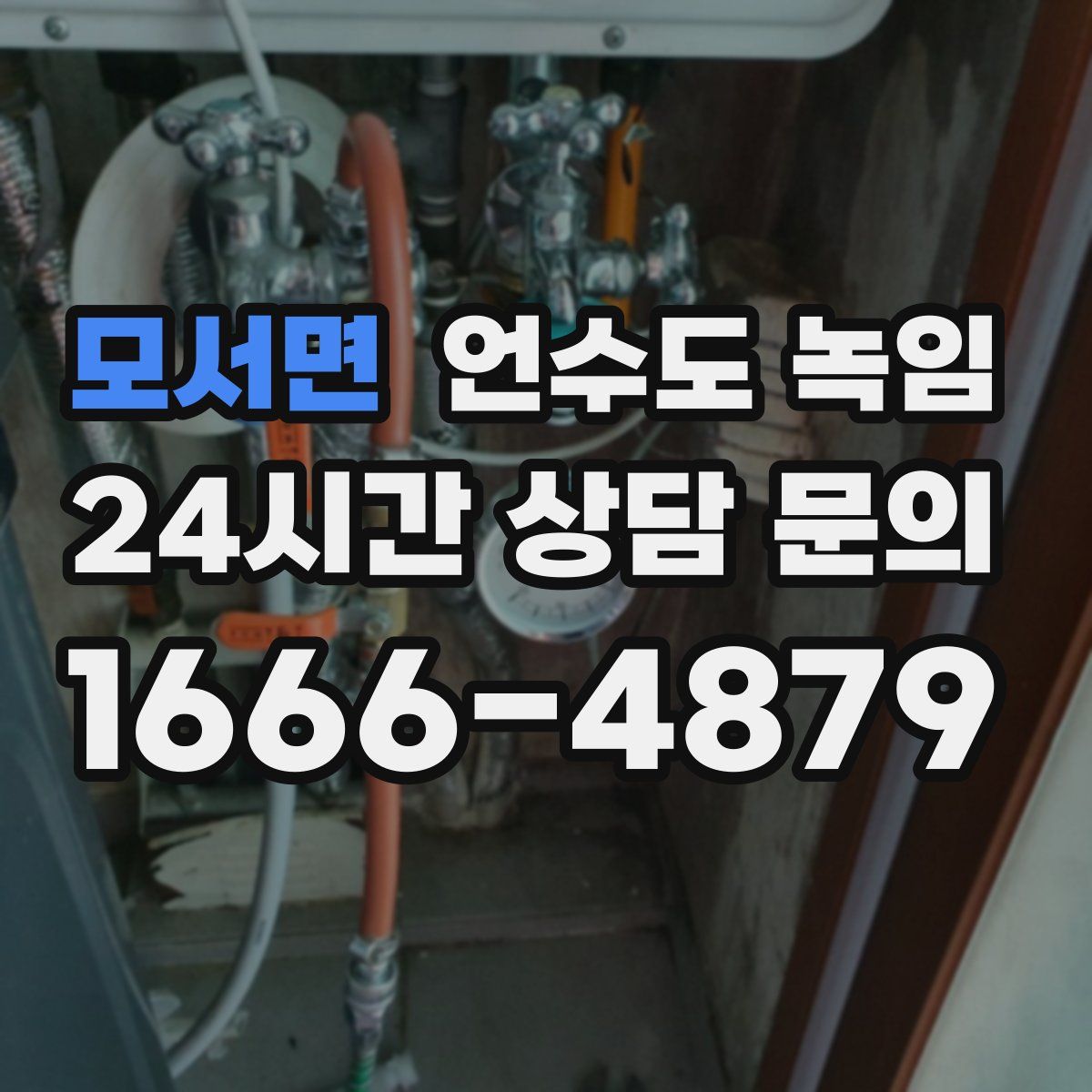 모서면 언수도 녹임