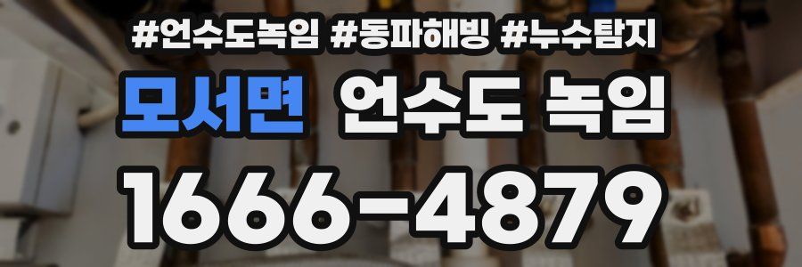 모서면 언수도 녹임