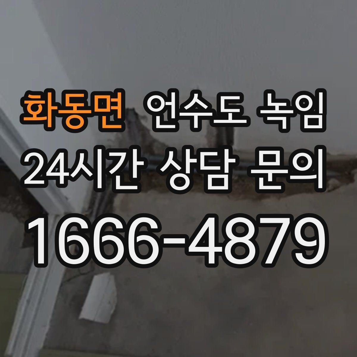 화동면 언수도 녹임 샤워기 수전에서 물이 약하게 나오면 의심할 것